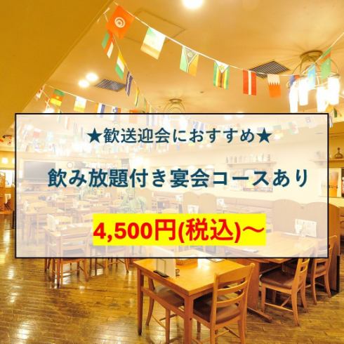 4500円(税込)～飲み放題付き宴会コースあり！各種宴会や歓送迎会などにオススメです！