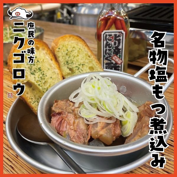 【推薦】肉五郎的新鮮“鹽醃內臟燉菜”