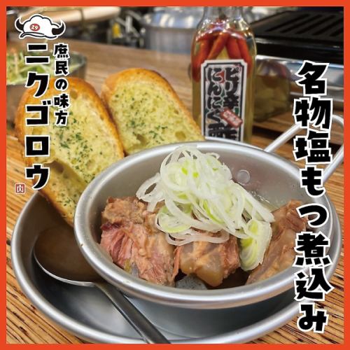 [Recommended] Nikugoro's fresh "salted offal stew"
