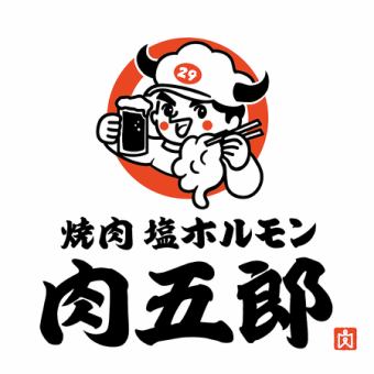 【2時間飲み放題付き☆】ご宴会にオススメ！肉五郎を満喫！梅コース　4,620円（税込）