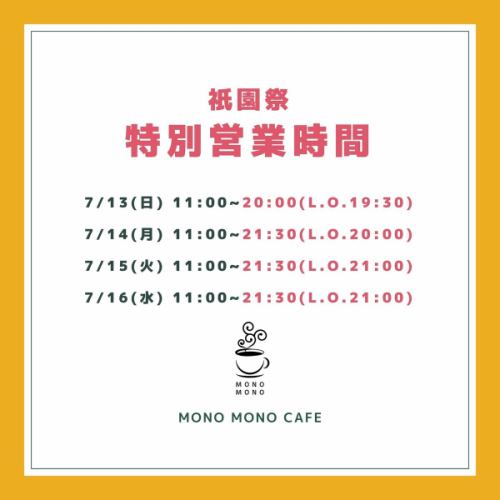 【祇園祭特別営業時間のご案内】  祇園祭特別営業時間のご案内です！
7月13,14,15,16は祇園祭特別営業時間で営業しております🏮

7/13 11:00~19:30(L.O 20:00)
7/14 11:00~20:00(L.O 21:30)
7/15 11:00~21:00(L.O 21:30)
7/16 11:00~21:00(L.O.21:30)

上記の時間帯で営業しております✨
スタッフ一同ご来店を心よりお待ちしております☺️