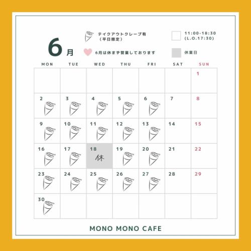 【6月 営業日時のご案内】 6月の営業日時のお知らせです！
6月は18日にお休みをいただいております☂️
 カレンダーをご確認の上、お越しください♪

また、6月から営業時間が変わります。

営業時間　11:00~18:30 (L.O 17:30)

上記の時間に変更となりますので、ご来店の際はお気をつけください💧

＜6月 営業時間＞ 11:00~18:30 (L.O. 17:30)