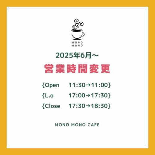 こんにちは、MONOMONOCAFEです🌱

いつもご来店いただきありがとうございます。

6月から上記の画像の時間に営業時間が変更となります。

今年度に入り、2度目の営業時間の変更となりますが、より多くのお客様にご利用いただけるよう時間を延長させていただきます。

今後とも、MONOMONOCAFEをよろしくお願いします🙇

#monomonocafe 
#京都クレープ　#京都ガレット　#四条烏丸カフェ