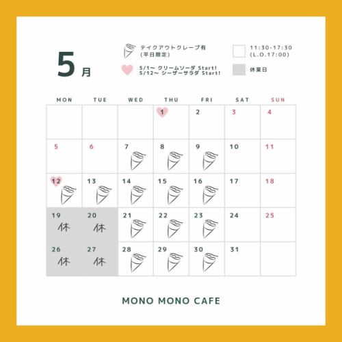 【5月 営業日時のご案内】 5月の営業日時のお知らせです！
５月は19,20,26,27日にお休みをいただいております🎏
また、ゴールデンウィーク期間の1,2日はテイクアウトクレープはお休みとなっていますので、ご了承ください。
 カレンダーをご確認の上、お越しください♪

なお、営業時間が本年度から変わっておりますので、お気をつけください

＜5月 営業時間＞ 11:30~17:30 (L.O. 17:00)
