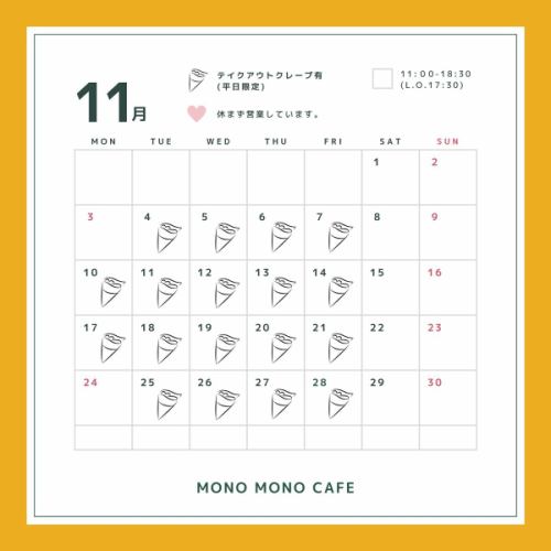 【11月营业时间】以下是我们11月份的营业时间信息!
十一月我们每天都营业🍁
当您外出时,为什么不尝试一下我们的薄饼或可丽饼呢?
我们全体员工期待您的光临☺️
<十一月营业时间> 11:00~18:30(最后点餐时间17:30)