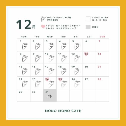 【12月營業時間】以下是我們12月份的營業時間資訊!
12月31日我們休息。
聖誕節期間,我們還將限時供應法式薄餅和可麗餅。
當您外出時,為什麼不嘗試我們的薄餅或可麗餅呢?
我們全體員工期待您的光臨☺️
<12月營業時間> 11:00~18:30(最後點餐時間17:30)