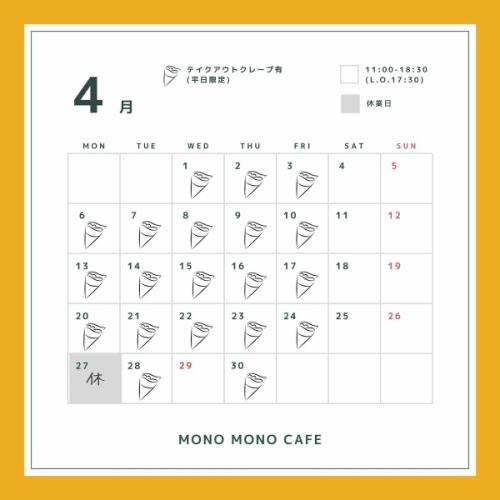 【四月营业时间公告】以下是我们四月份的营业时间！
我将于4月27日休息一天🌸
外出就餐时，不妨尝尝我们的法式薄饼或可丽饼？
我们全体员工期待您的光临！🍡

<四月营业时间> 11:00~18:30（最后点餐时间17:30）
两天前