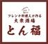 フレンチの料理人が作る大衆酒場とん福