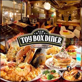 Dining And Bar トイボックスダイナー Toy Box Diner 公式