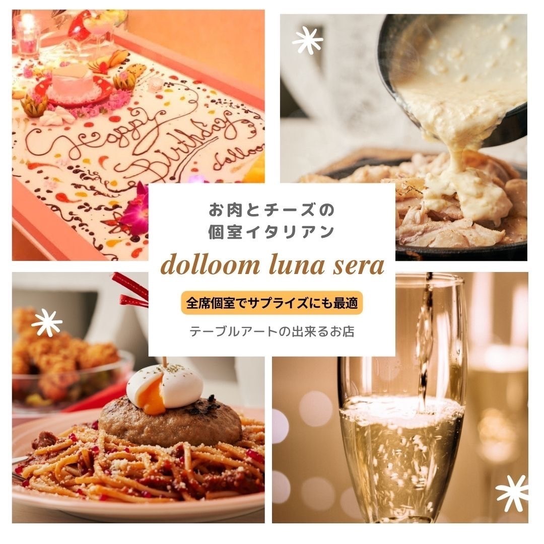 お肉とチーズの個室イタリアン dolloom luna sera【公式】
