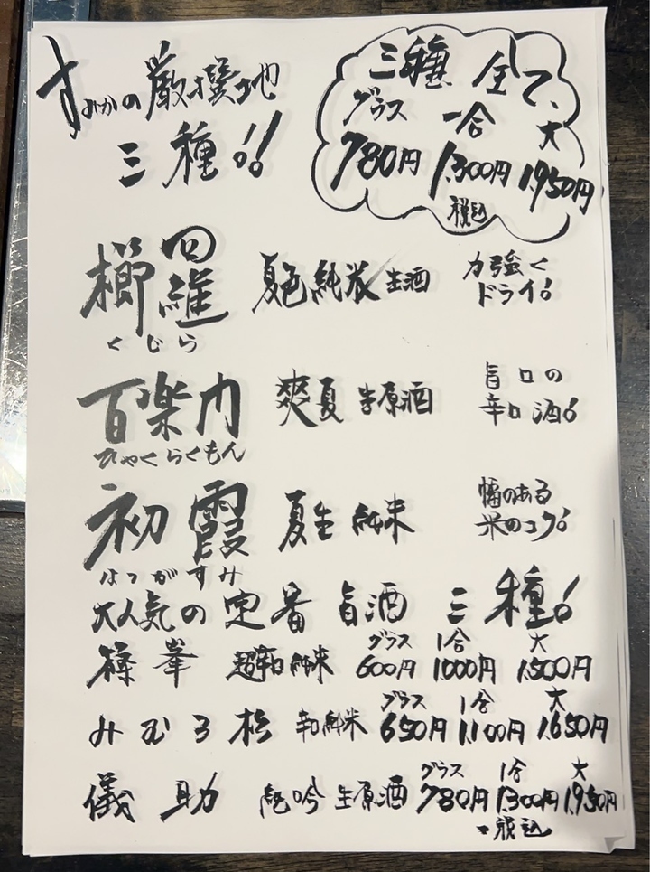 奈良の地酒を種類豊富にご用意。ぜひ、飲み比べてみてください！