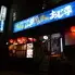 気軽な大衆居酒屋あじ平