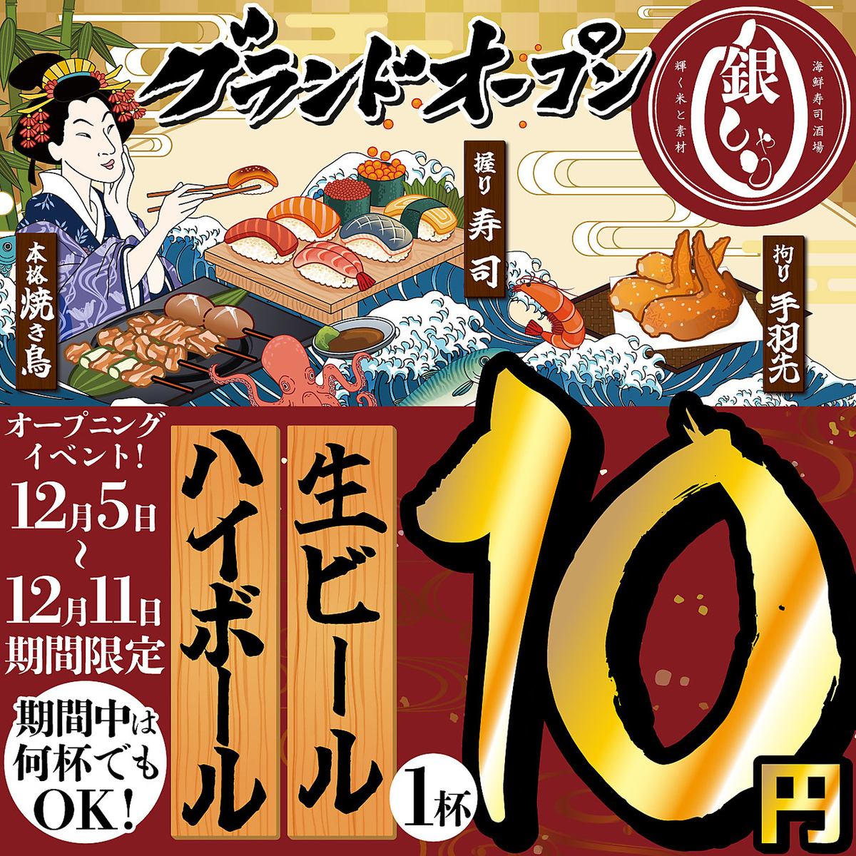 [一宮駅12/5OPEN]~12/11生ビール,ハイボール何杯飲んでも1杯10円
