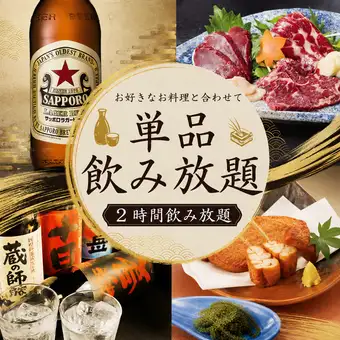 【単品飲み放題プラン】希少焼酎とサッポロ赤★瓶ビール付き2時間飲み放題2000円