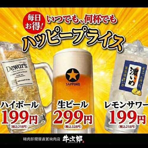 いつでも何杯飲んでも毎日お得！パッピープライス