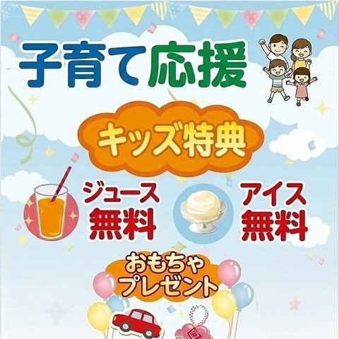 子育て応援◇キッズのジュース・アイス無料◎おもちゃプレゼント