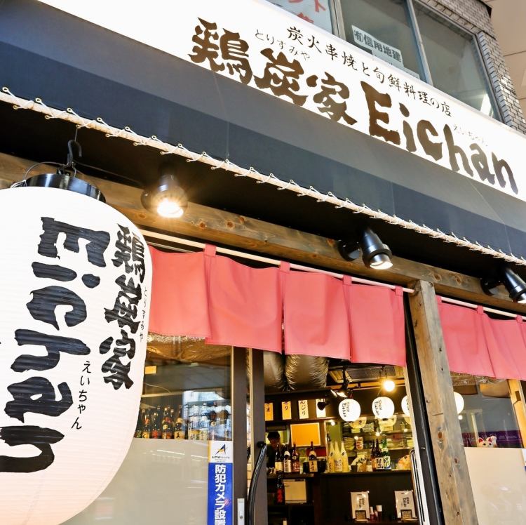 鶏炭家 Eichan 呉店 公式