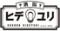 酒場ヒデユリ