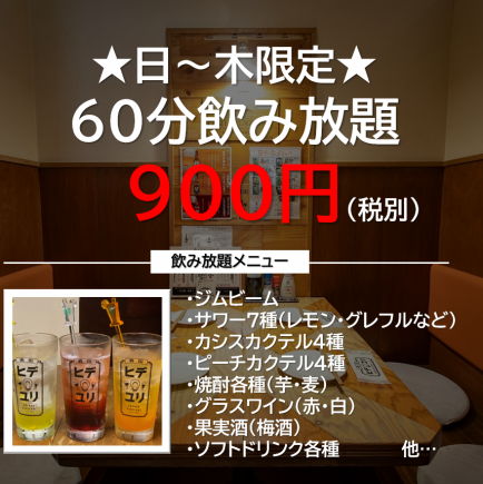 【일~목의 예약 한정★】지금만 매우 유익♪약 40종류의 음료 60분 무제한 900엔!(생맥주는 +500엔)