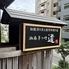 居酒屋 湘南茅ヶ崎 道 関内店