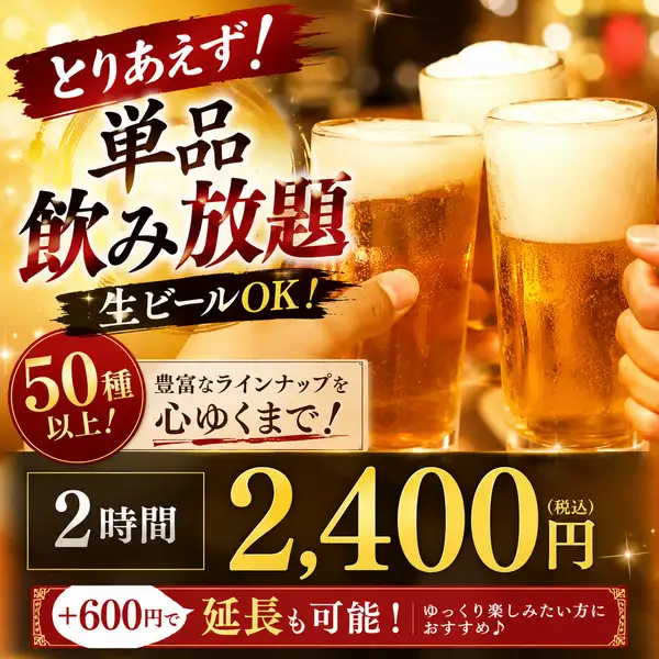 【とりあえず!】2H単品飲み放題生ビールOK!50種以上!2時間2,400円★+600円で延長も可能♪
