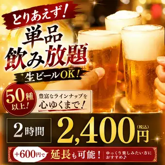 【とりあえず！】単品飲み放題生ビールOK！50種以上！2時間2,400円★+600円で延長も可能♪