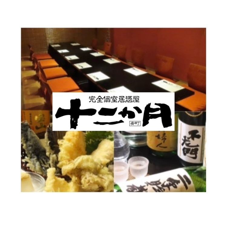 十二か月の自慢は料理と【完全個室】！大小含め8部屋も【完全個室】があります♪