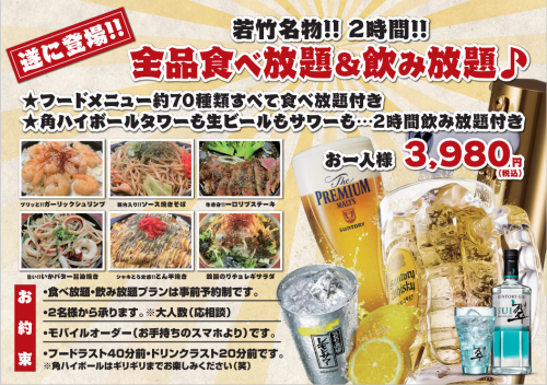 [回头客很多！！]若竹名产!!吃到饱、喝到饱套餐♪ 2小时3980日元（含税）