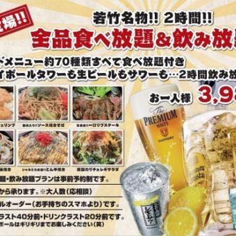 【若竹名物】全品食べ放題＆飲み放題プラン２時間3980円(税込)