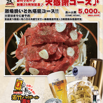 全品食べ放題+牛ハラミ肉盛りタワー鉄板焼き+3時間飲み放題付き酒場酔いどれ堪能コース!!5,500円