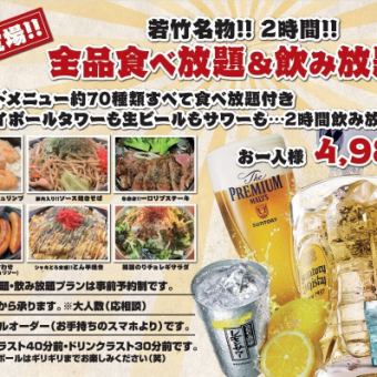 【若竹名物】全品食べ放題＆飲み放題プラン2時間4980円(税込)