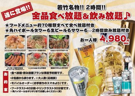 【若竹名物】全品食べ放題＆飲み放題プラン2時間4980円(税込)