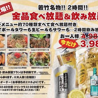 【若竹名物】全品食べ放題＆飲み放題プラン2時間4980円(税込)⇒今だけ3980円(しかも税込)