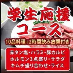 【学生限定】2時間飲み放題付の学生応援コース(お二人様～OK）