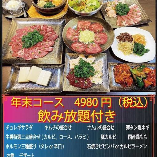 【新忘年会コース】まんぷく２時間飲み放題付き全20品　4,980円（税込）