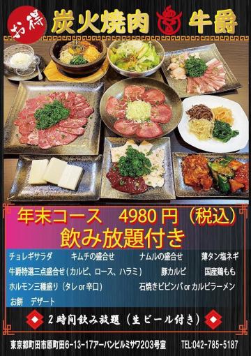 【新忘年会コース】まんぷく２時間飲み放題付き全20品　4,980円（税込）