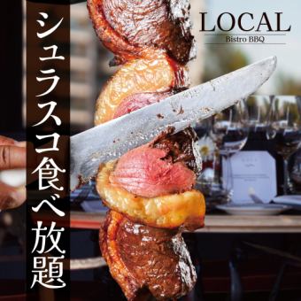 【3時間飲み放題付】炭火焼きの香りが食欲をそそる！本格シュラスコ食べ放題コース【4980円】