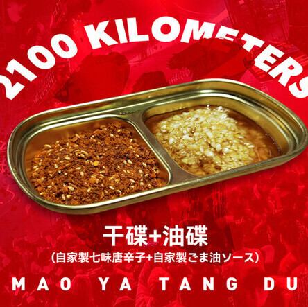 自家製七味唐辛子＋自家製ごま油ソース