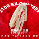 ゆで和牛白センマイ