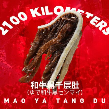 ゆで和牛黒センマイ