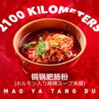 ホルモン入り麻辣スープ米線