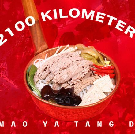 豚マメ入り塩漬け青唐辛子と酸菜スープ米線