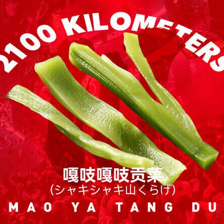 シャキシャキ山くらげ