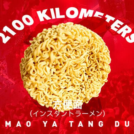 インスタントラーメン