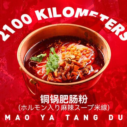 ホルモン入り麻辣スープ米線