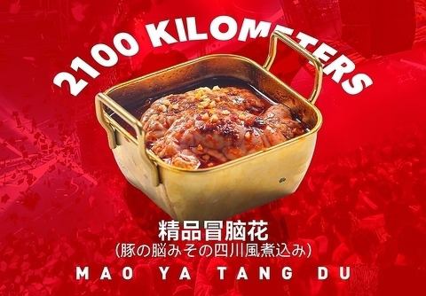 中国スパイス使用！