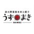 【完全個室完備】炭火野菜巻き串と餃子 博多うずまき 海浜幕張店