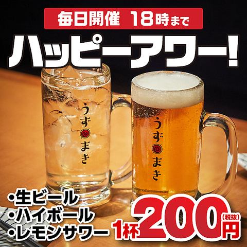 毎日18時まで生、レモンサワー、ハイボールが1杯200円（税込）