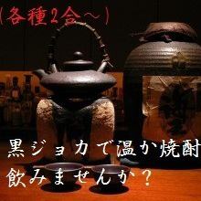 焼酎用の陶磁器の土瓶『黒ジョカ』