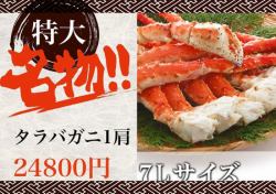名物!!特大タラバガニ(1肩)